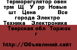 Терморегулятор овен 2трм1-Щ1. У. рр (Новые) 2 шт › Цена ­ 3 200 - Все города Электро-Техника » Электроника   . Тверская обл.,Торжок г.
